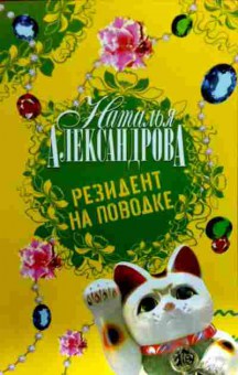 Книга Александрова Н. Резидент на поводке, 11-18659, Баград.рф